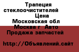 Трапеция стеклоочистителей Mercedes Benz W164 › Цена ­ 4 000 - Московская обл., Москва г. Авто » Продажа запчастей   